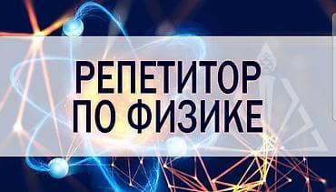 вакансия физика: Репетитор Физика Подготовка к экзаменам, Подготовка к ОРТ (ЕГЭ), НЦТ​, Подготовка к школе — 1