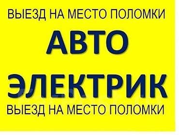 СТО, ремонт транспорта: Услуги автоэлектрика, с выездом — 1