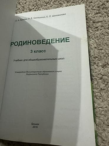 кел кел: Учебник: Родиноведение. 3 класс Авторы: Е. А. Бухова, О. В — 2