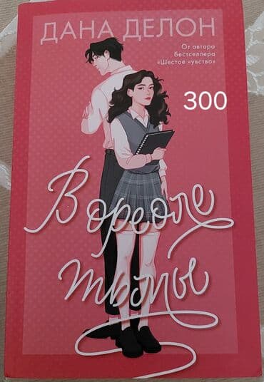 Роман, На русском языке, Б/у, Самовывоз