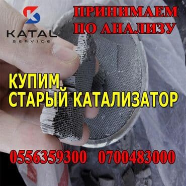 доставка авто из китая: Скупка Катализаторов катализатор алам Каталик катал катик католизотар — 1