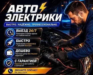 Автоэлектрики — быстро, надёжно, профессионально. - Выезд 24/7