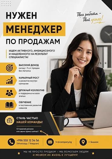 ВАКАНСИЯ: МЕНЕДЖЕР ПО ПРОДАЖАМ (Бишкек) 💼 Компания занимается