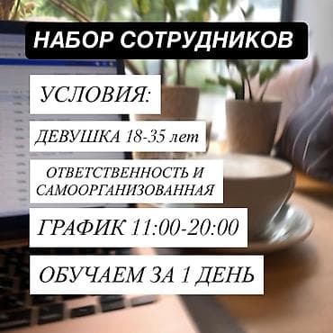Вакансия: набор сотрудников Описание: - Требуется сотрудник с высоким