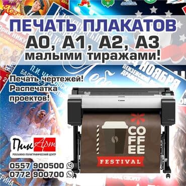 распечатка на цветном принтере: Распечатка афиш и плакатов а0, а1, а2, а3 малыми тиражами! Печать — 3