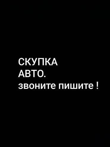 тех: Скупка авто Принимаем легковые автомобили любых марок и годов, в том — 1