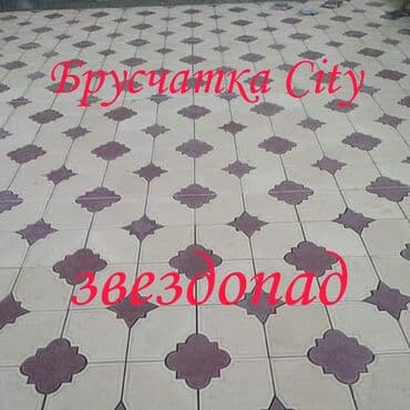 брусчатка бишкек цена: Элитная Брусчатка Тратуарная плитка Простая брусчатка Бордюры Лотки — 4