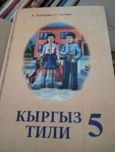 н.с.жусупбекова а.а.оморова г.с.чепекова гдз 5 класс: Продаю учебники в хорошем состоянии в г. Каракол — 7