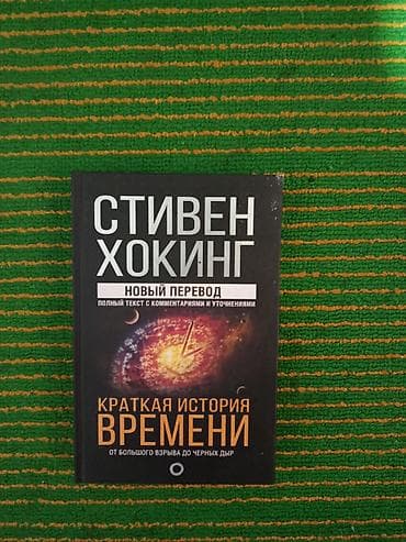 билеты 11 класс история кыргызстана: Книга: «Краткая история времени. От Большого взрыва до чёрных дыр» — 1