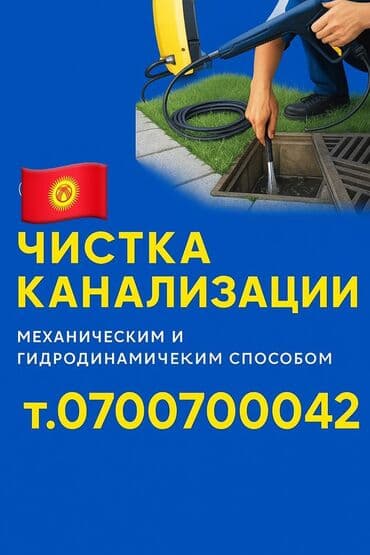 Кийимди тигүү жана оңдоп-түзөө: Канализация иштери | Канализацияны тазалоо, Тирөөчтөрдү тазалоо, Түтүктөрдү тазалоо 6 жылдан ашык тажрыйба — 1