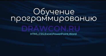 Обучение программированию Что включает: - Курсы по HTML и CSS: основы