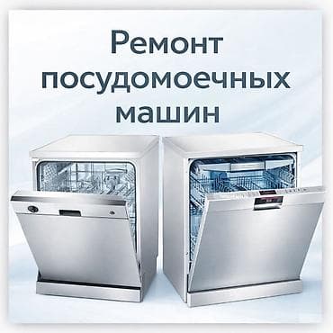стоматологический апарат: Ремонт посудомоечных машин 
Посудомоечные машины — 1