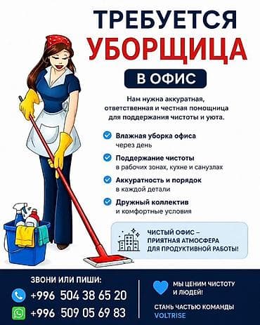 техничка уборщица: Требуется Уборщик, Офис — 1