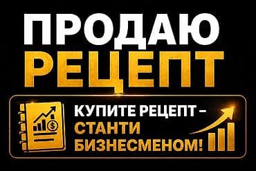 Продаю рецепт РОЗОВЫЙ ПЕНЫ) + Чернитель. и Бесконтакный пена Бонус
