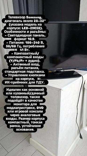 tab 7: Телевизор Samsung LED-29E58 (диагональ ориентировочно 28–32") — 2