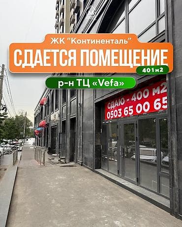 СДАЮ ПОМЕЩЕНИЕ 401м2 📍Элебаева/Кулатова (ЖК Континенталь) 📐2 этажа: -
