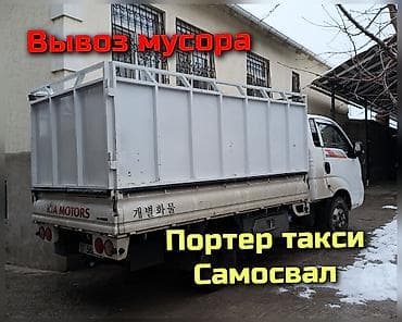 Вывоз мусора вывоз строймусора строймусор Бишкек портер такси at lalafo.kg Вывоз мусора вывоз строймусора строймусор Бишкек портер такси