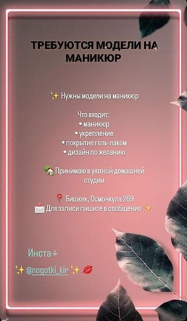 маникюр в бишкеке: Наращивание ногтей, Маникюр, Требуются модели — 1