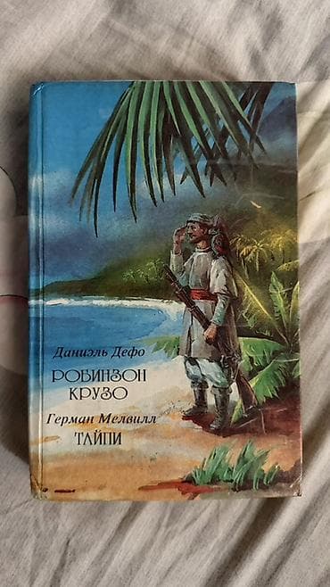Книги и журналы: Приключения, На русском языке, Б/у — 1