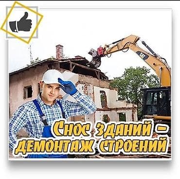 сборный дом: Демонтажные работы любой сложности + вывоз мусора. Услуги: - Снос — 6