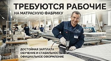 Вакансиялар: Вакансия: рабочие на матрасную фабрику Что предлагается: - Достойная — 1
