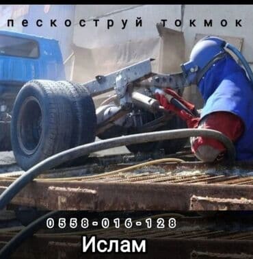 Пескоструйтокмок#чистка#рамы#диски#кузова#прицепы#ржавчина#удаление at lalafo.kg Пескоструйтокмок#чистка#рамы#диски#кузова#прицепы#ржавчина#удаление