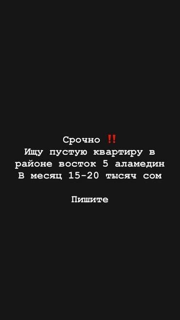 срочно продаю в связи с переездом: Спрос: аренда пустой квартиры Ищу пустую квартиру в районе Восток‑5 — 1