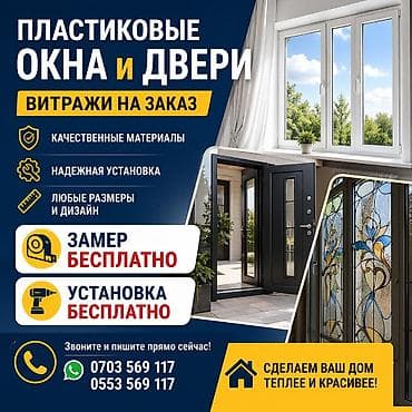 Пластиковые окна и двери, витражи на заказ. - Изготовление по