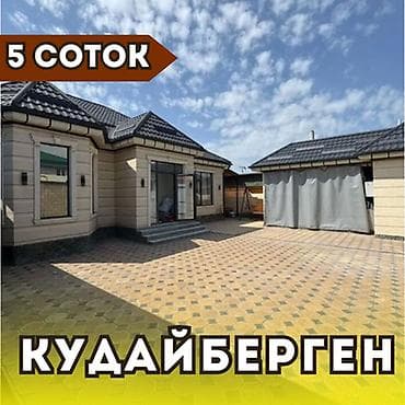 СРОЧНО! ПРОДАЕТСЯ ДОМ Кудайберген Продаётся большой, тёплый и