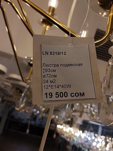Люстра подвесная LN 8319/12 - Тип: потолочная подвесная люстра - — 4