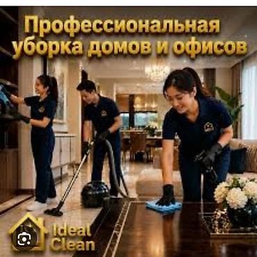 клининговый компания: Уборка помещений, | Генеральная уборка, | Офисы — 1