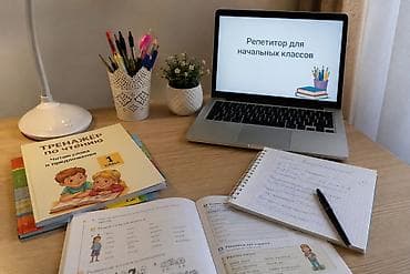 Обучение, курсы: Репетитор для начальных классов (онлайн) Помогаю детям: – научиться — 1