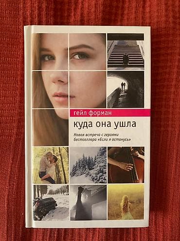 Книга Гейл Форман 
«Куда она ушла»
В очень хорошем состоянии