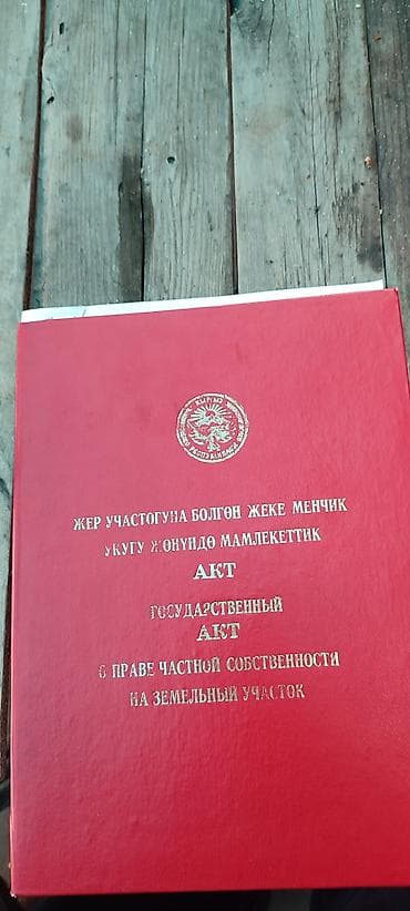 10 соток, Для строительства, Красная книга