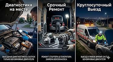 Услуги автоэлектрика, Компьютерная диагностика, Специализация: Легковое авто, С выездом