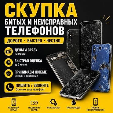 📱 Покупаю битые и неисправные телефоны! 💰 Выкуп по выгодной цене! ✅ at lalafo.kg 📱 Покупаю битые и неисправные телефоны! 💰 Выкуп по выгодной цене! ✅