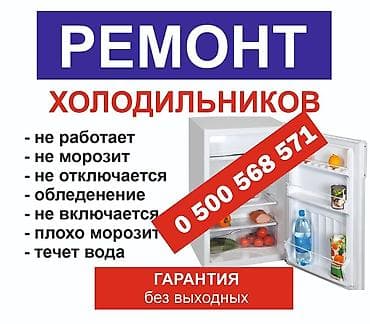Ремонт холодильников ремонт морозильной камеры ремонт холодильников