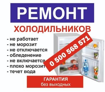 Ремонт холодильников ремонт морозильной камеры ремонт холодильников