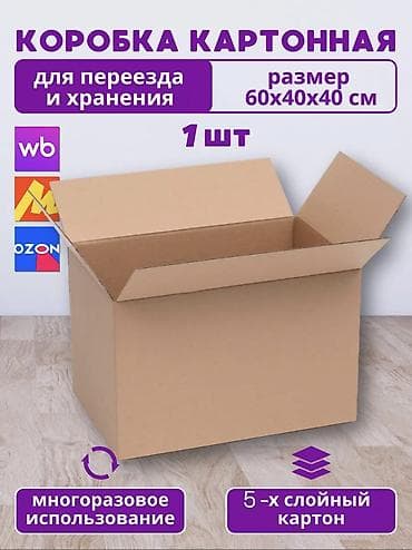 коробка 604040: Коробка, 60 см x 40 см x 40 см — 1