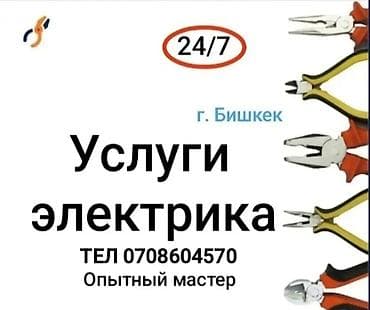 услуги электрика в бишкеке: Электрик | Установка счетчиков, Демонтаж электроприборов, Монтаж видеонаблюдения Больше 6 лет опыта — 1