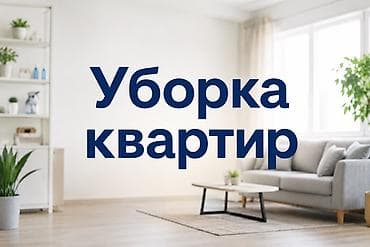 уборка квартира ош: Уборка помещений, | Уборка после ремонта, | Квартиры — 1