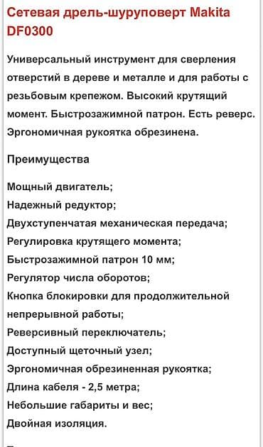 строительный инструменты: Сетевая дрель-шуруповерт Makita DF0300 Универсальный инструмент для — 3