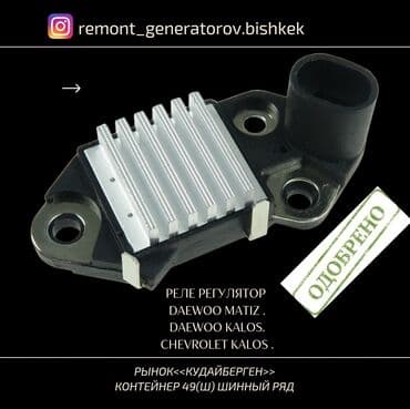 matiz: Реле регулятор напряжения DAEWOO Matiz .DAEWOO Kalos .CHEVROLET Kalos — 1