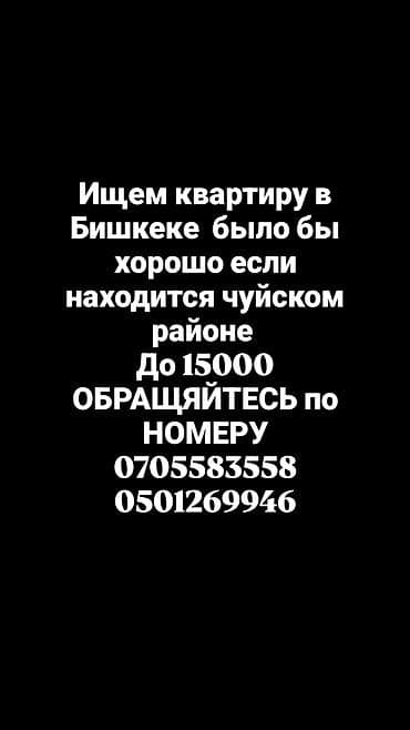 чуйский: Ищем квартиру в Бишкеке. Предпочтительно расположение в Чуйском — 1