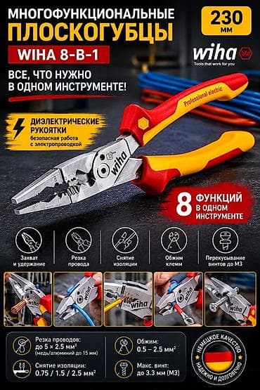 Многофункциональные плоскогубцы Wiha 8‑в‑1, 230 мм Ключевые