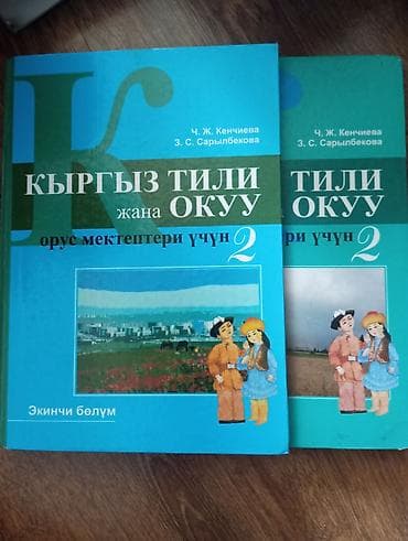 Учебники: Продам Учебники: «Кыргыз тили жана окуу. Орус мектептери үчүн — 1