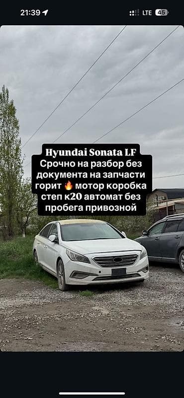 Hyundai Sonata LF — разбор на запчасти. - Авто без документов, только
