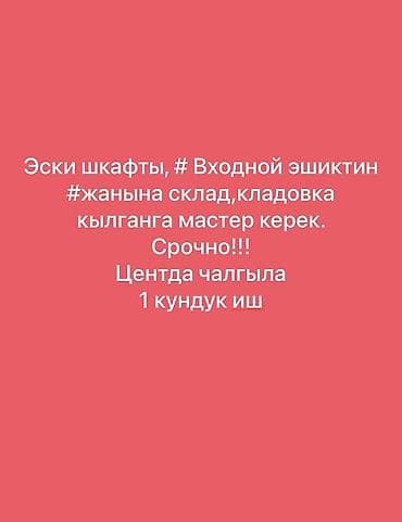 Талап кылынат Жыгач уста, Төлөм: Келишим түрдө