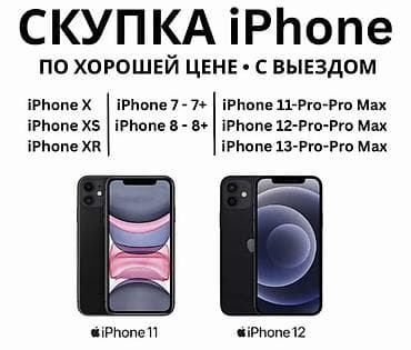 Уюлдук телефондор жана аксессуарлар: Скупка iPhone по хорошей цене с выездом. Принимаем модели: - iPhone 7 — 1