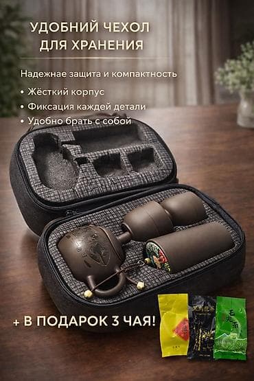 Портативный чайный набор в жестком кейсе Что внутри: - Чайник из